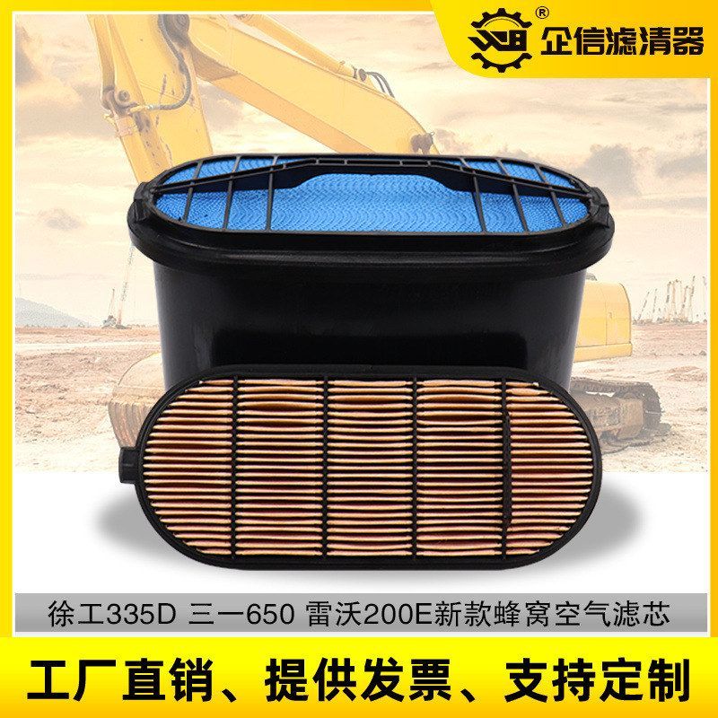 挖掘机徐工335D三一650雷沃200E 245E新款蜂窝空气滤芯空滤 配件