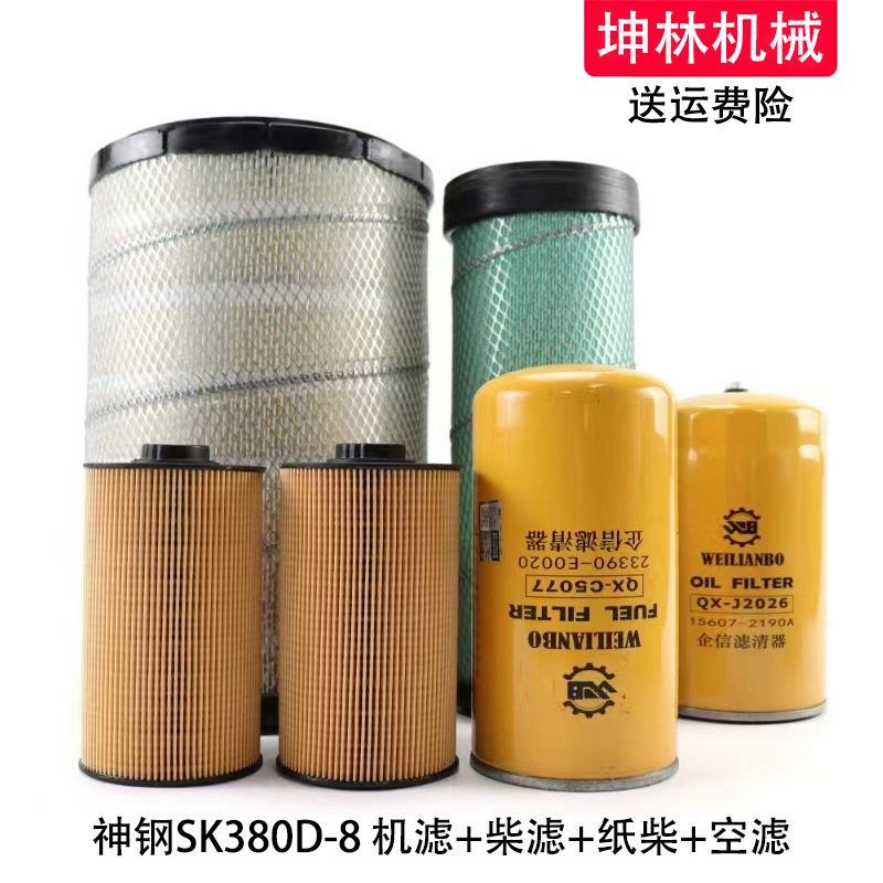 适用神钢SK380D-8挖掘机机油柴油格空气格风格油水纸柴滤芯滤清器