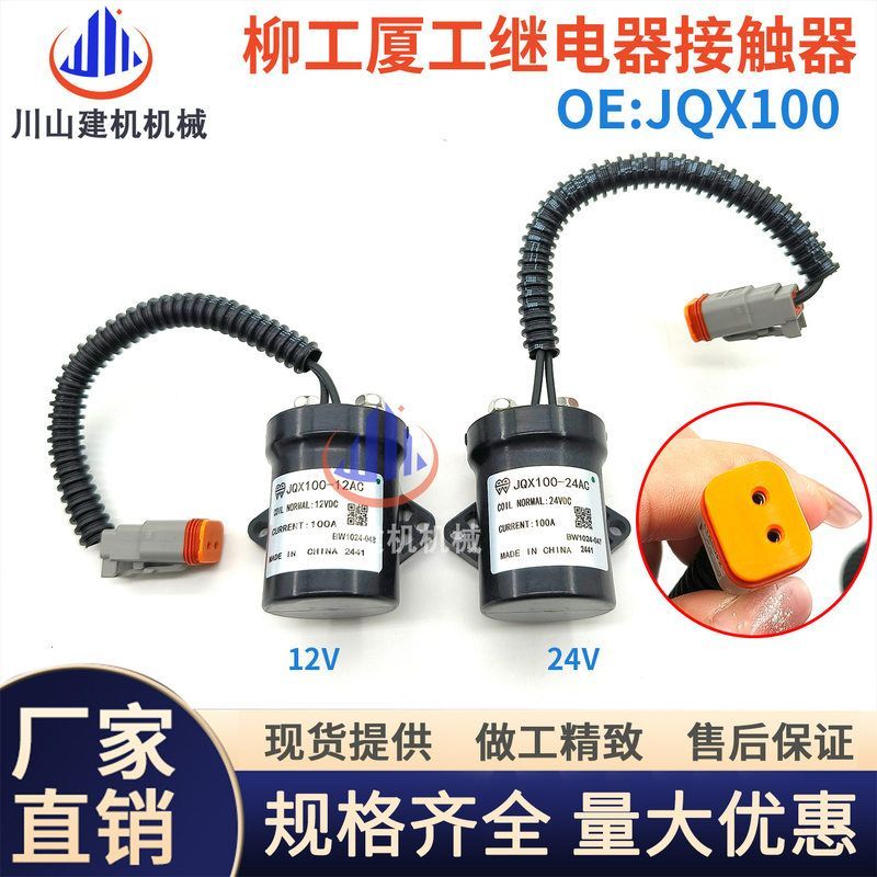 挖掘机配件柳工厦工临工继电器接触器JQX100-12AC JQX100-24AC12V
