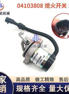 林德叉车道依茨F3L/F3M/F4L/F4M熄火电磁阀 04103808熄火开关挖机