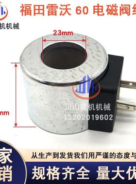 福田雷沃挖掘机配件FR60 80 150 170 蓄能器快慢档先导电磁阀线圈