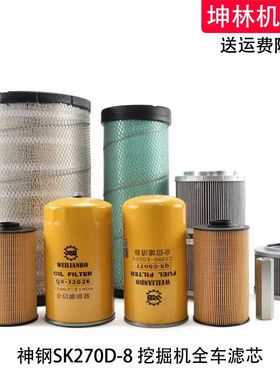 神钢SK270D-8挖掘机机油柴油空气风格油水纸柴进油回油先导滤芯