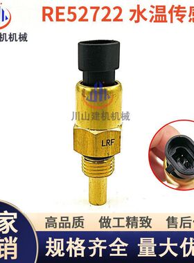 适配约翰迪尔4045 6068发动机水温温度传感器 RE52722 挖掘机配件