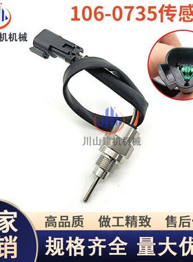适用E3520C/775D/169D 水温温度传感器感应器挖掘机配件106-0735
