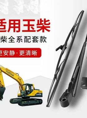 玉柴挖掘机YC35 55 60 85 135 210 230-6-8雨刮臂雨刮片雨刮器
