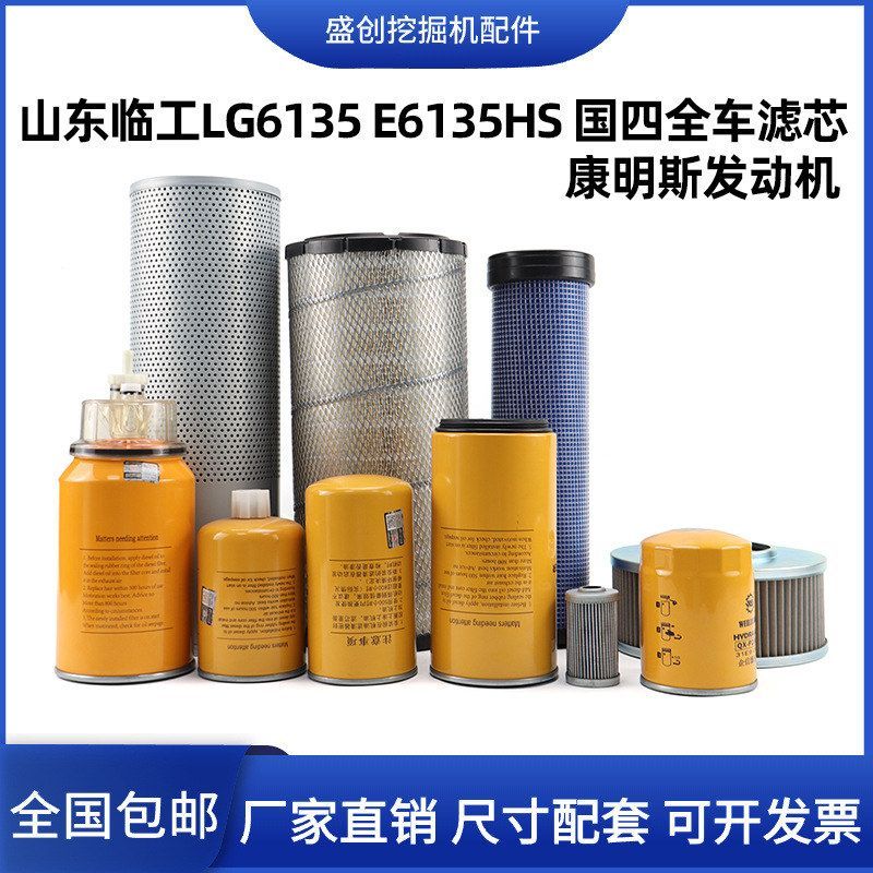 挖机山东临工E6135H 135H国四机油滤芯柴油空气油水液压回油配件图片
