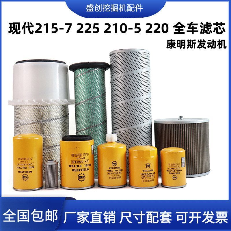 现代挖掘机R215 225-7 210-5机油滤芯柴油油水空气液压回油保养件
