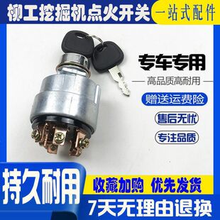 挖掘机配件柳工906/907/908/225C/D点火开关电门锁启动钥匙开关