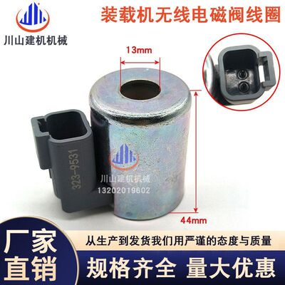 工程机械配件适配E 988G 966H装载机电磁阀线圈 323-9531