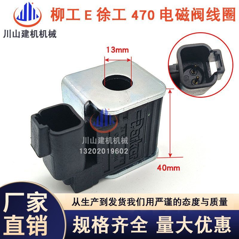 挖掘机配件柳工LG906E/920 922 926930930E先导电磁阀线圈5002253