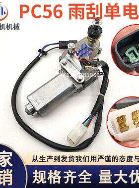 雨刮电机雨刷器马达总成臂片适用PC56/60-7/60-8挖掘机配件雨刮器