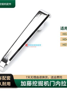 加藤挖掘机门内拉手适用HD250 400 700-5-7-V-VII驾驶室门配件