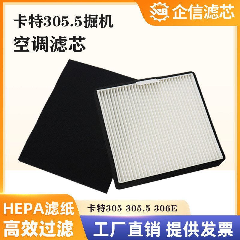 挖掘机卡特CAT305.5 306 307 308E/E2空调滤芯滤清器过滤网格配件