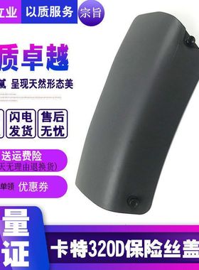 挖机配件卡特E320D/329D/330D/336D驾驶室保险丝盖保险盒装饰板