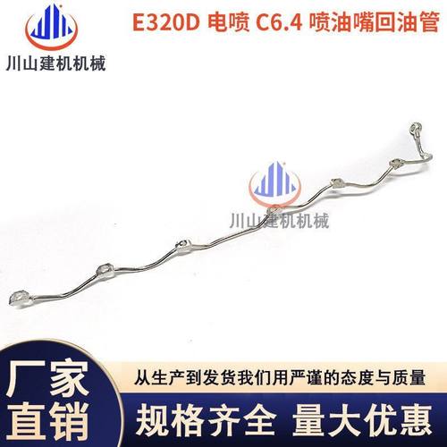 挖掘机E320D 323D/C6.4柴油泵共轨管连接管高压油管增压器机油管