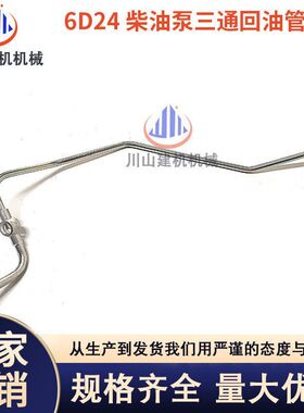 挖掘机神钢300加藤1023 50 6D22/6D24发动机柴油泵三通回油管新款