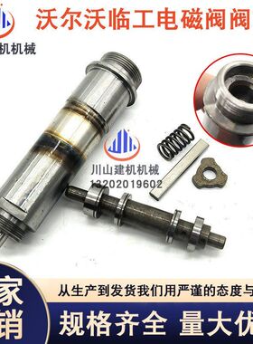 挖掘机沃尔EC55 210 240 290 360 460先导安全锁电磁阀线圈阀芯