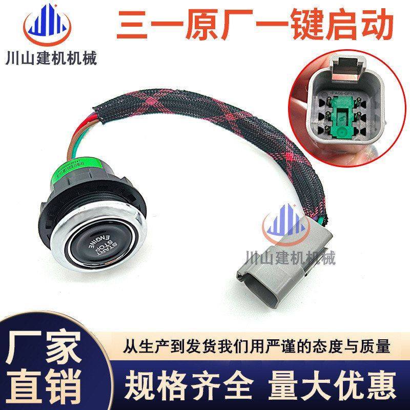 挖掘机配件三SY一55 60 65 75 115 135 155 215 原厂一键启动开关