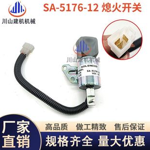 12断油阀1756ES 5176 12SUC5B1S5 山猫久保田熄火电磁阀开关