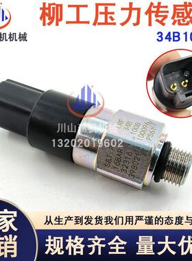 挖掘机配件适用柳工920 922926936E/D机油压传感器感应器34B1008