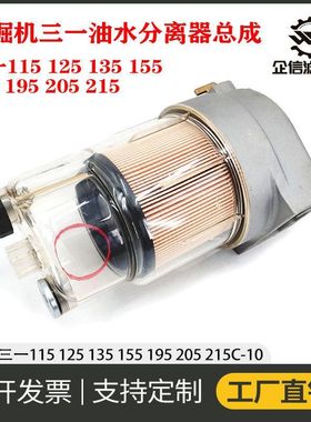 挖掘机三一115 125 135 155C-10柴油滤芯油水分离器总成纸柴 配件