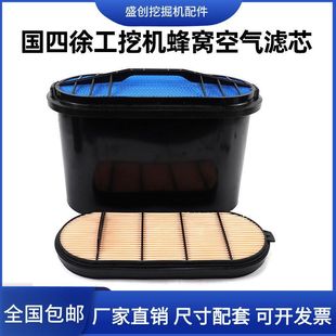 420GK空气滤芯风格 徐工国四XE245GH 380 335G 蜂窝滤清器配件 270