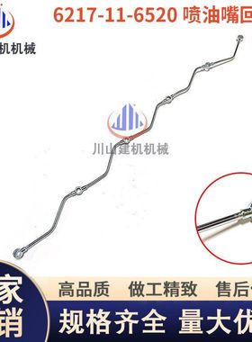 挖掘机配件适用机械PC6D104-5-7发动机喷油嘴回油管6217-11-6520