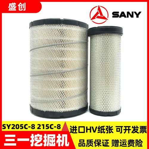三一挖掘机SY215C-8 205C-8空气滤芯风格滤清器过滤器保养件优质