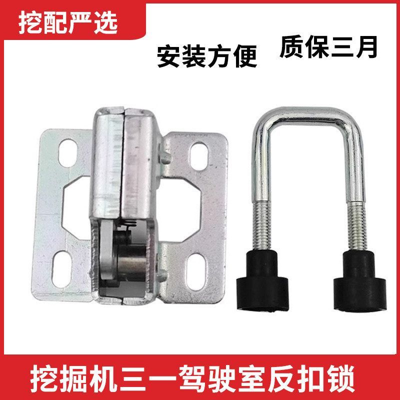 挖掘机配件三一SY35 55 60 65 75-8-9驾驶室门反扣锁定位锁门锁扣