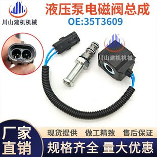 挖机配件山河智能三一55 6070先导行走电磁阀线圈阀芯总成35T3609