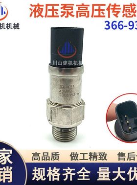配件E320 323 330 336 345349D挖机新款液压泵高压传感器366-9312