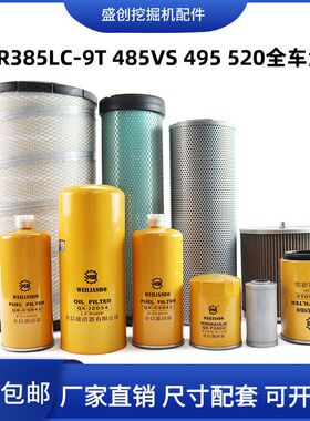 现代挖掘机R385-9T 485LVS 495 520空气滤芯柴油油水机油液压配件
