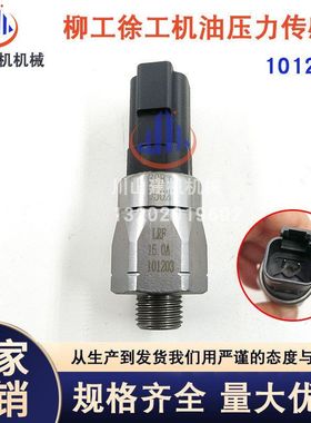 挖掘机配件柳工徐工三一机油压力传感器感应开关101203变送器开关