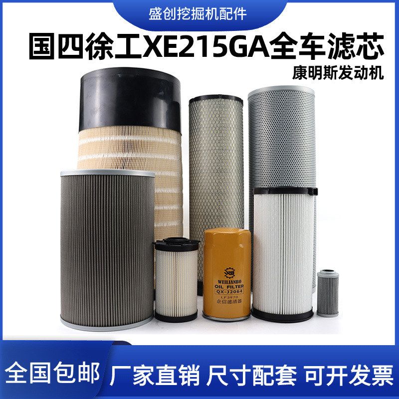 国四徐工XE215GA挖掘机机油滤芯柴油油水格空气液压回油保养配件