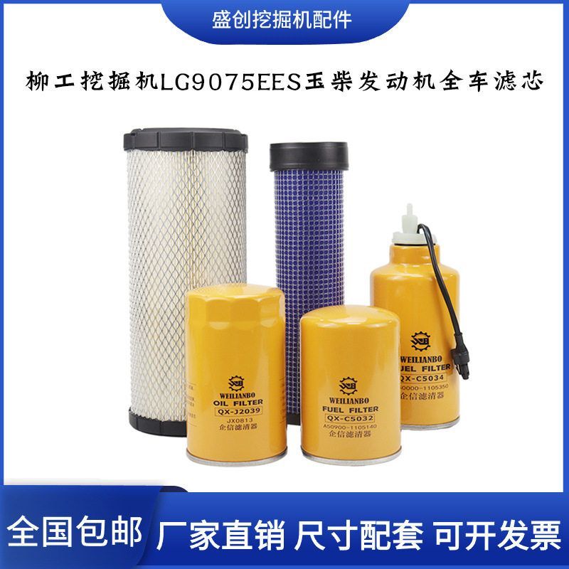 柳工挖掘机LG9075EES玉柴机油滤芯柴油空气油水液压回油进油配件