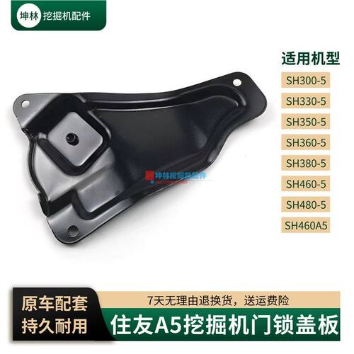 挖掘机门锁盖板适配住友SH300 350 360 380 460 480-5-A5驾驶室门