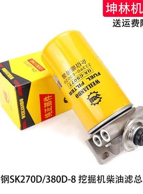 神钢SK270D/380D-8挖掘机手油泵柴油格滤芯总成滤清器座子配件