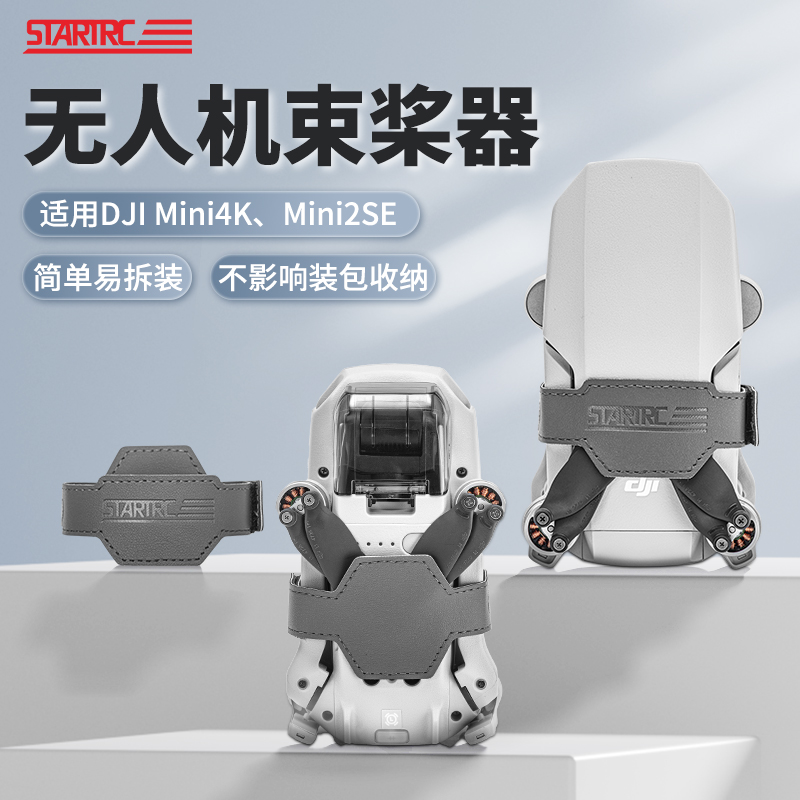 STARTRCMini4k/2SE无人机束桨器