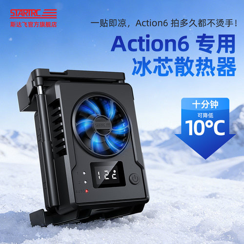 斯达飞适用于大疆action6散热器