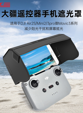 适用DJI大疆Air3遮光罩Mini5/4Pro遥控器手机遮阳neo2无人机配件