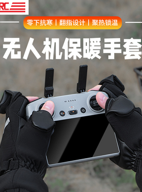 冬季无人机飞行保暖手套户外防寒风罩大疆mini3/4Pro遥控器5配件
