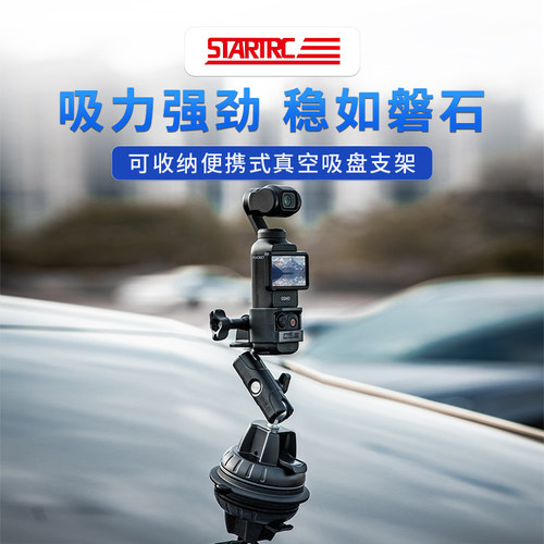 STARTRC适用大疆pocket3车载支架