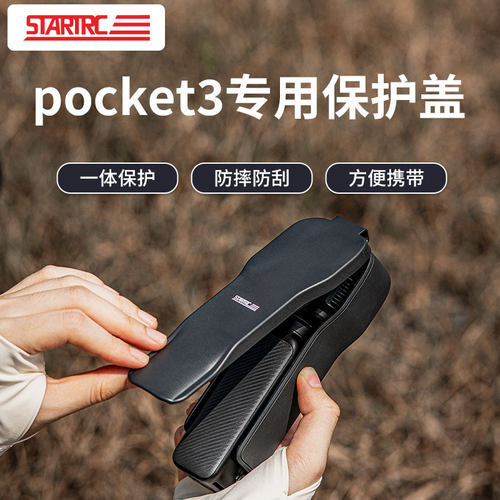 STARTRC适用大疆pocket3保护壳盖