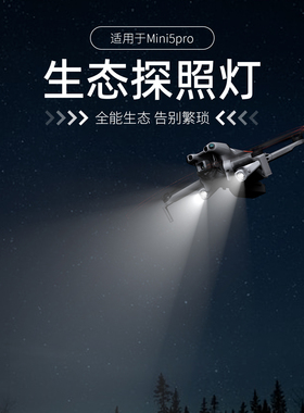 适用DJI大疆Mini5Pro夜航灯生态探照灯迷你5无人机照明改装配件