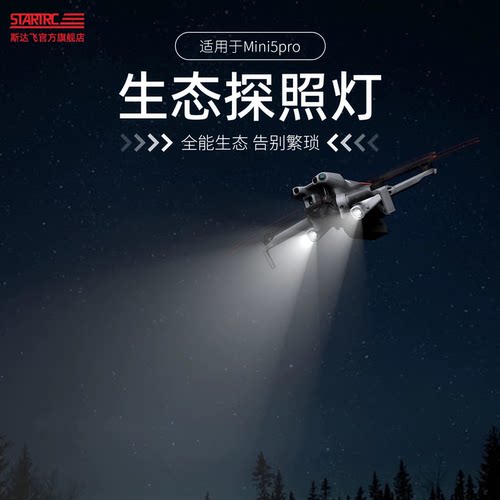 DJI大疆mini5pro生态探照灯