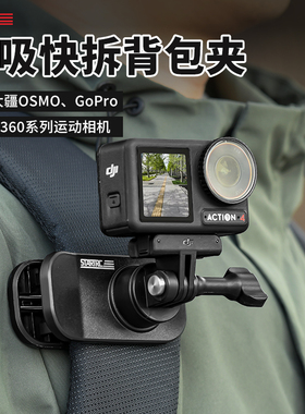 斯达飞适用大疆Action6/5Pro/4/3磁吸快拆背包夹GoPro13/12运动相机配件第一人称胸前拍摄书包夹子固定支架