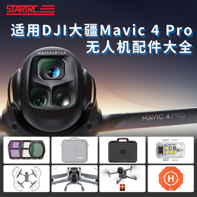DJI大疆御Mavic4pro配件大全