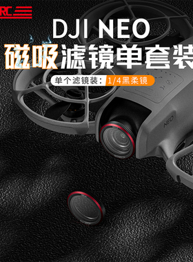 STARTRC适用DJI大疆Neo黑柔滤镜美颜偏光掌上无人机镜头磁吸滤镜套装1/4柔焦ND/8/16/32减光镜CPL偏振镜配件