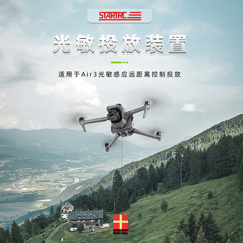 DJI大疆无人机air3S光敏空投器