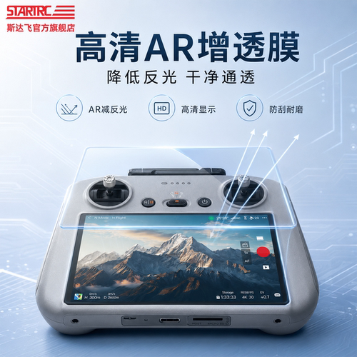 STARTRC大疆带屏遥控器AR增透膜